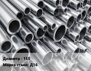 Труба алюминиевая 155 Марка: Д16